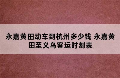 永嘉黄田动车到杭州多少钱 永嘉黄田至义乌客运时刻表